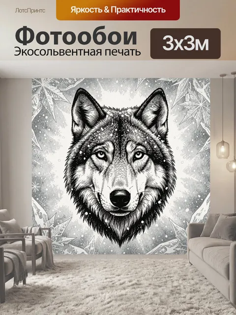 Фотообои Волк в монохромной графике