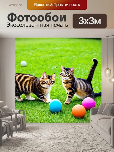 Фотообои коты, играющие на лужайке с шариками