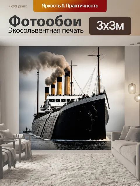Фотообои исторически точное изображение титаника