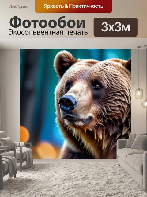 Фотообои с медведем