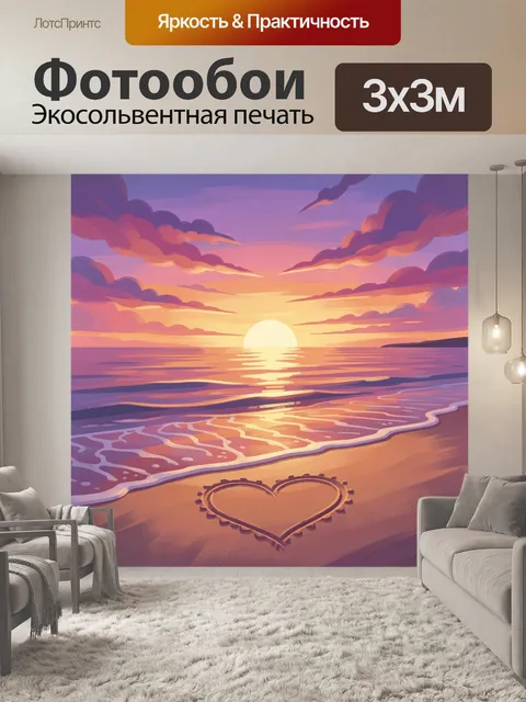 Фотообои Закат у моря с сердцем на песке