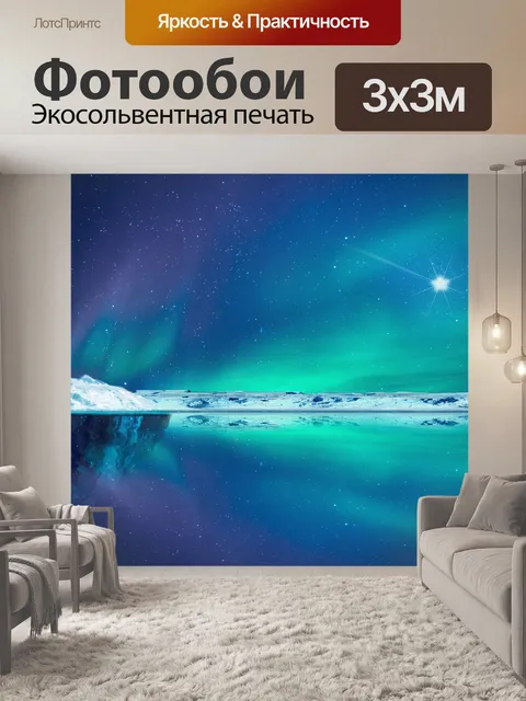 Фотообои северное сияние, северный полюс, Арктика