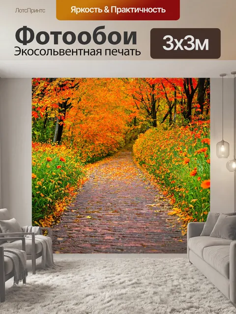 Фотообои аллея, усыпанная цветами в осенних оттенках