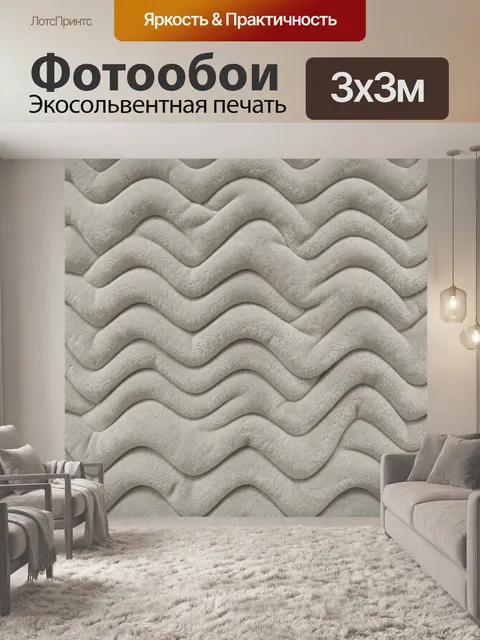 Фотообои Рельефные волны бежевого текстиля