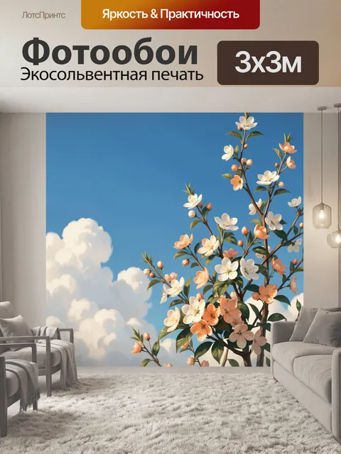 300 × 300 см · Экосольвентная печать