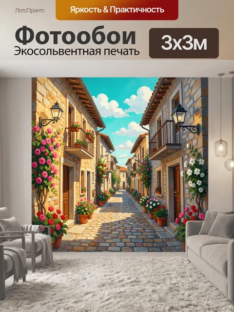 Фотообои Уютная европейская улочка с цветами