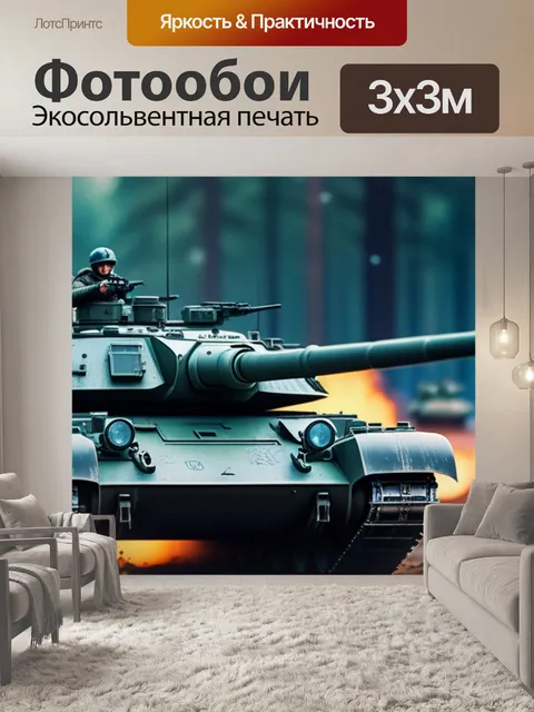 Фотообои с танками