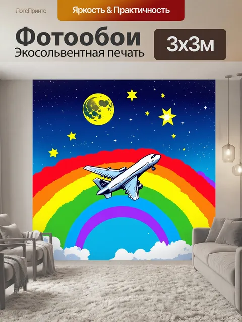 Фотообои самолет в стиле поп-арт, летящий сквозь огромную радугу, где звезды и луны ярко светятся