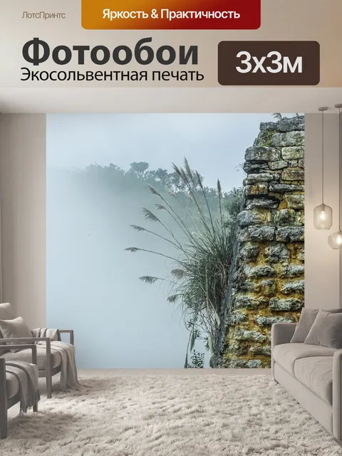 Фотообои Туман