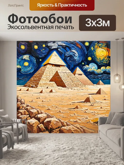 Фотообои египет в стиле вангога: изображение древнеегипетских пирамид на фоне яркого звездного неба
