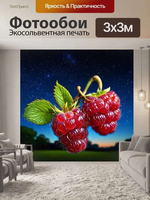 Фотообои увлекательное ночное изображение малины на фоне ночного неба, где каждая ягода устремлена к звёздам