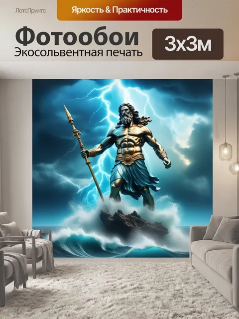 Фотообои посейдон, молнии, титан