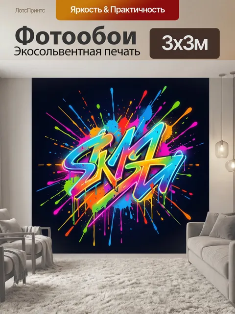Фотообои Неоновый граффити взрыв красок
