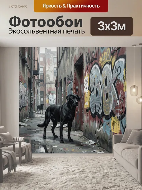 Фотообои Черная собака в граффити-аллее