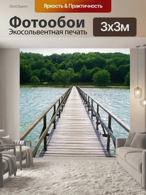 Фотообои Деревянный мост через озеро