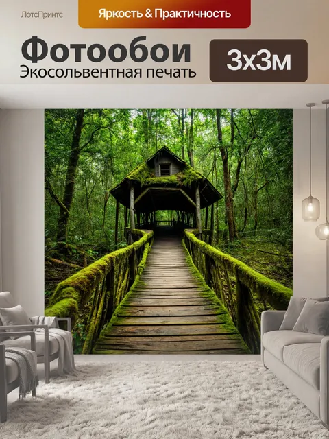 Фотообои джунгли в стиле ретро с мостом из дерева, покрытым мхом, ведущим к старинному дому на дереве