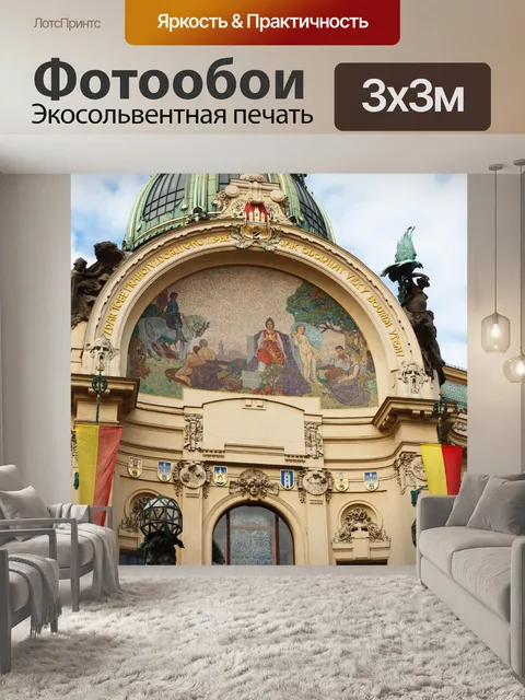 Фотообои Муниципальный дом
