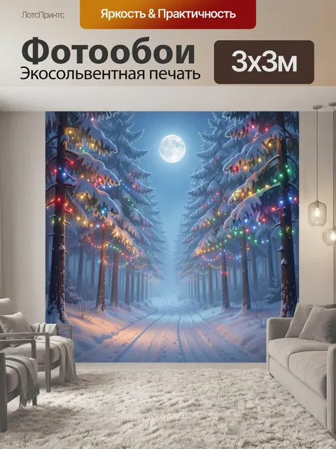 Фотообои Зимний лес с гирляндами