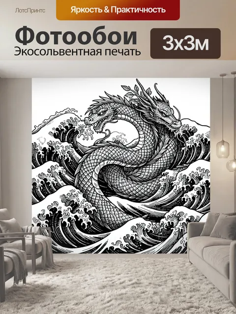 Фотообои Дракон среди бушующих волн