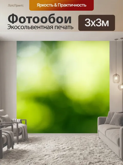 Фотообои боке