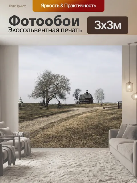 Фотообои Деревня