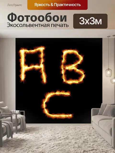 Фотообои ABC Огненные буквы