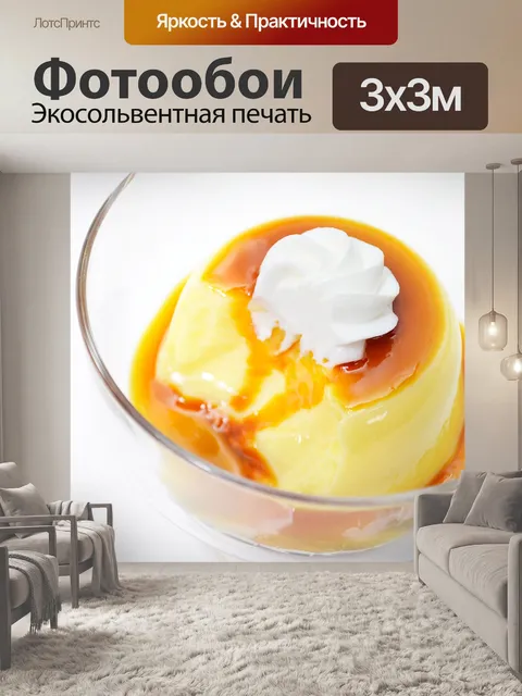 Фотообои Заварной крем карамель пудинг