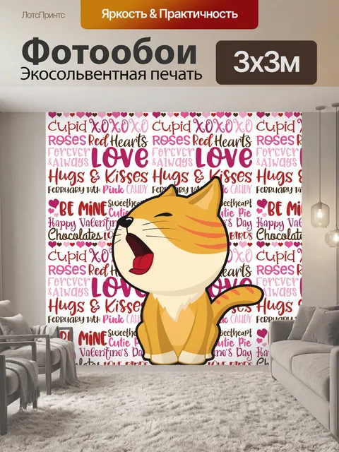 Фотообои День святого Валентина Кот