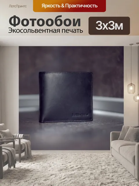 Фотообои Бумажник