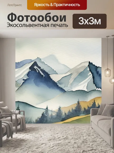 Фотообои горы акварель