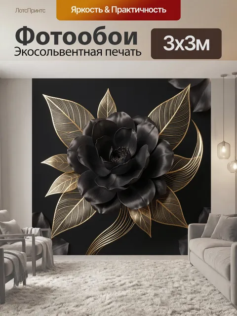Фотообои Черный цветок с золотыми листьями