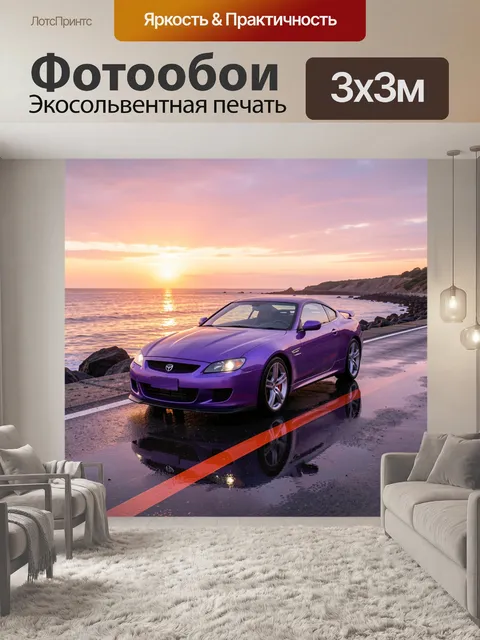 Фотообои Фиолетовое купе у моря