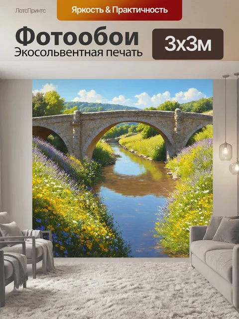 Фотообои прованс, с изображением старинного каменного моста, перекинутого через извивающуюся реку, где отражается…
