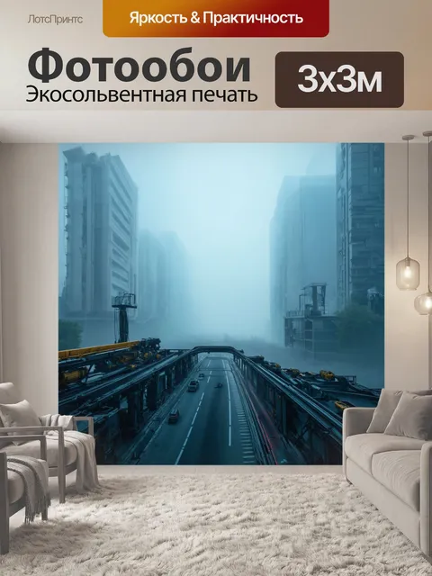 Фотообои туман в стиле футуризм, динамическая работа машин, потерянных в тумане на фоне города будущего