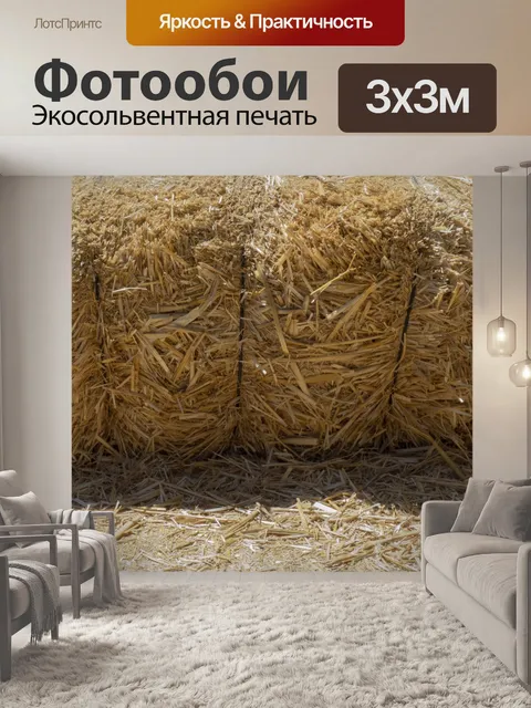Фотообои Тюков сена фона