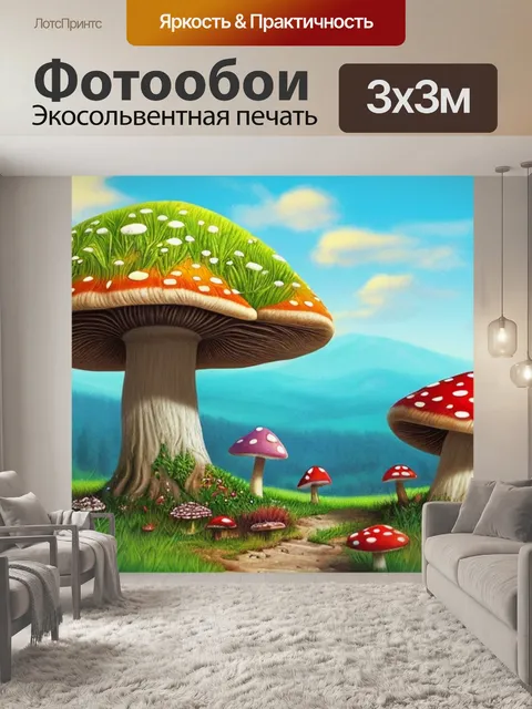 Фотообои как нарисовать пейзаж с грибами