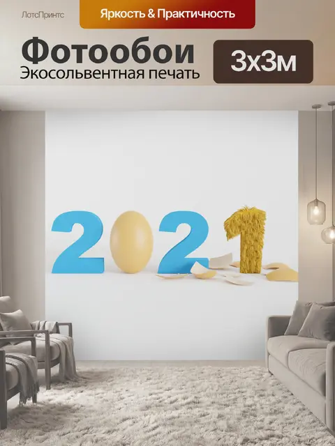 Фотообои С новым годом 2021