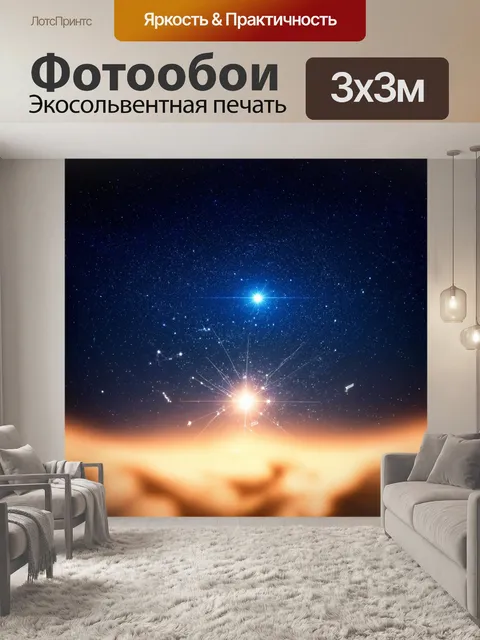 Фотообои сказка о потерянной звезде, которая ищет дорогу домой, встречая на своем пути других звезд и созвездий