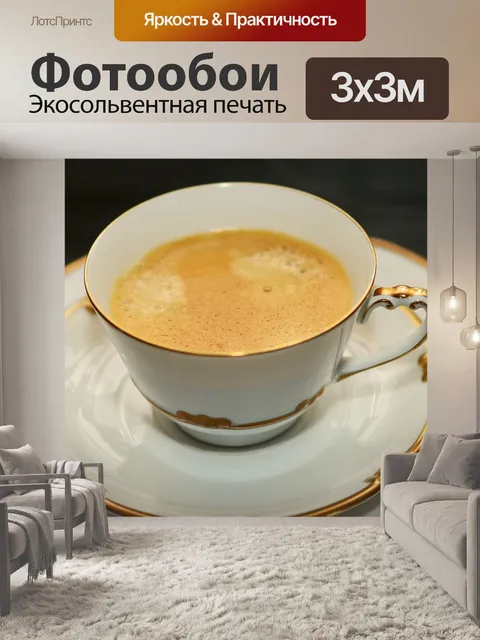 Фотообои Кофе