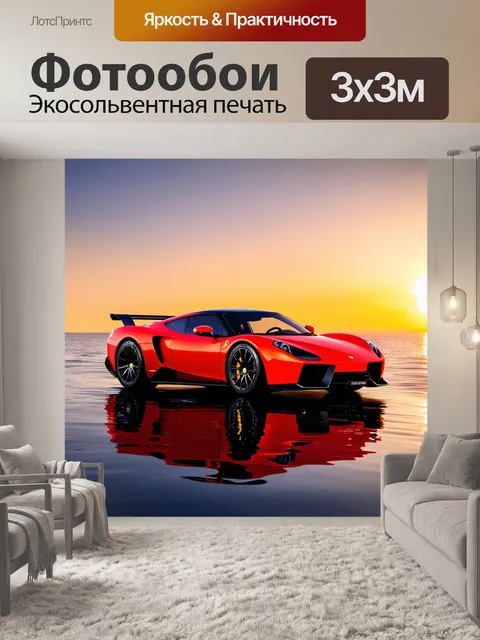 Фотообои спортивный автомобиль