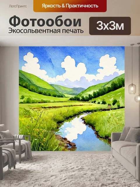 Фотообои пейзаж в стиле декоративная акварель, зелёная долина и журчащая река, отражающая облака