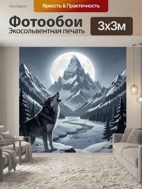 Фотообои Волк у снежных гор ночью