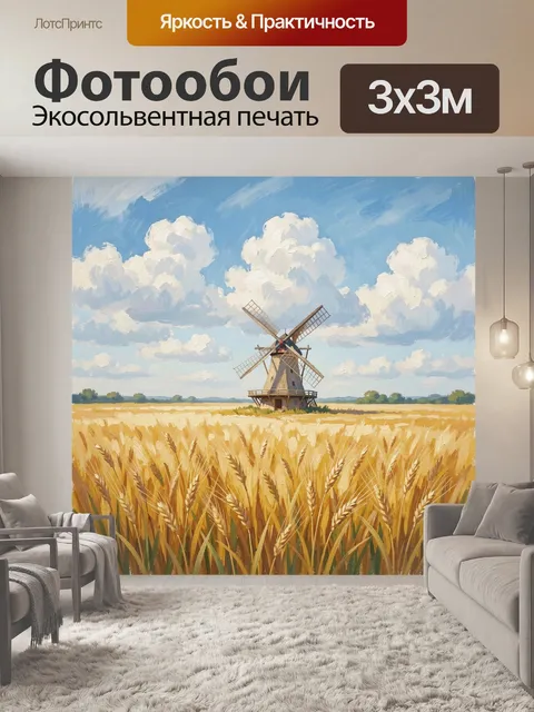 Фотообои Пшеничное поле и ветряная мельница