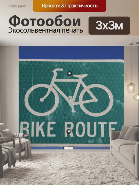 Фотообои Bike Route Войти