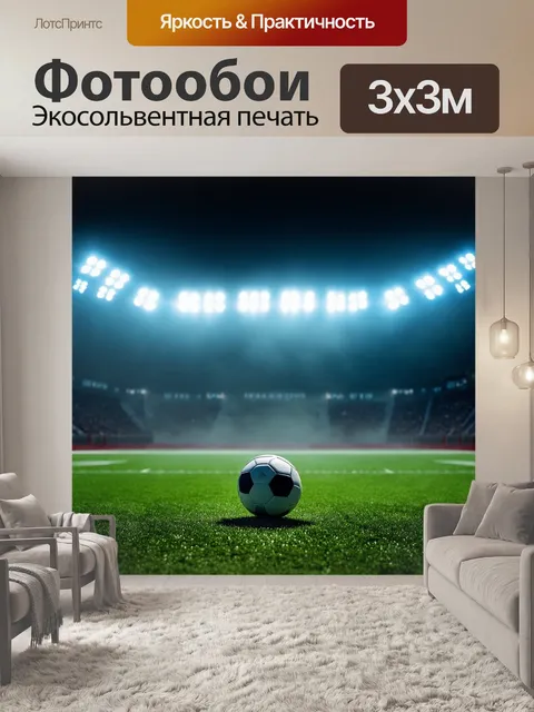 Фотообои вид на ночное футбольное поле, освещенное яркими стадионными огнями