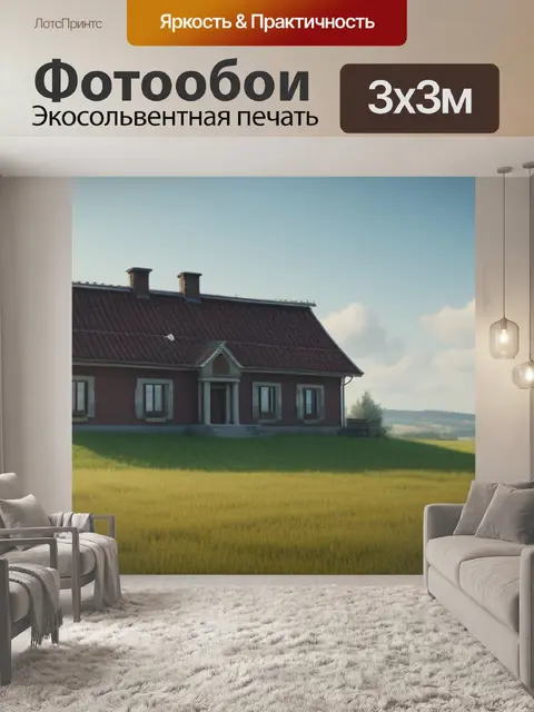Фотообои сельский пейзаж с домом