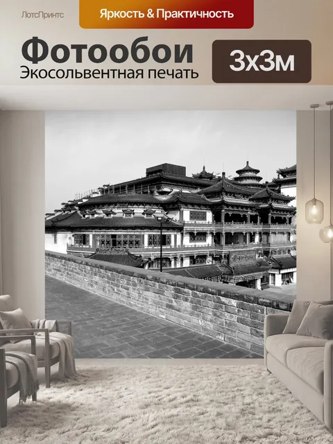 Фотообои Сиань