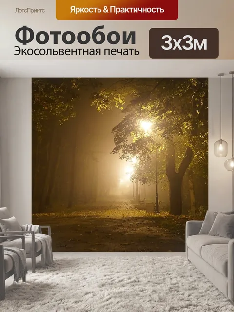 Фотообои Туман