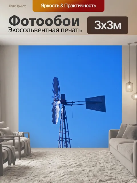 Фотообои движущаяся мельница на фоне голубого неб