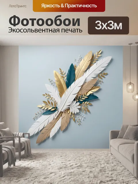 Фотообои Элегантные перья и листья